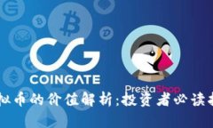 虚拟币的价值解析：投资者必读指南