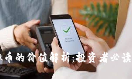 虚拟币的价值解析：投资者必读指南