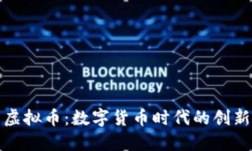 卡农虚拟币：数字货币时代的创新之选