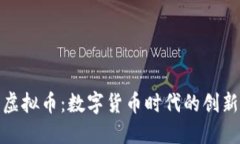 卡农虚拟币：数字货币时代的创新之选
