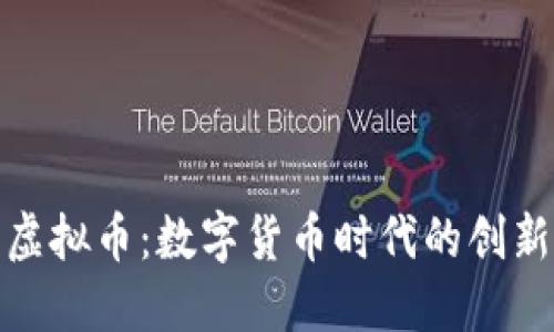 卡农虚拟币：数字货币时代的创新之选