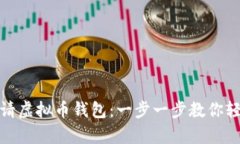 如何申请虚拟币钱包：一步一步教你轻松创建