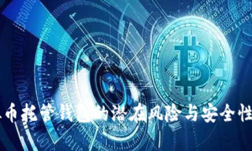虚拟币托管钱包的潜在风险与安全性分析