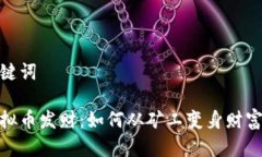 和关键词挖虚拟币发财：如何从矿工变身财富赢