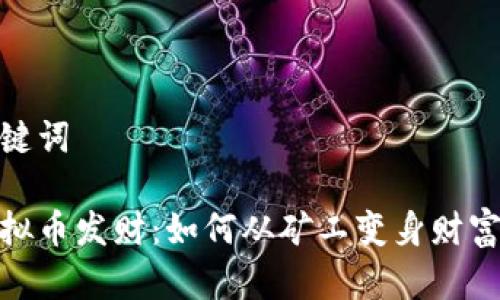和关键词

挖虚拟币发财：如何从矿工变身财富赢家
