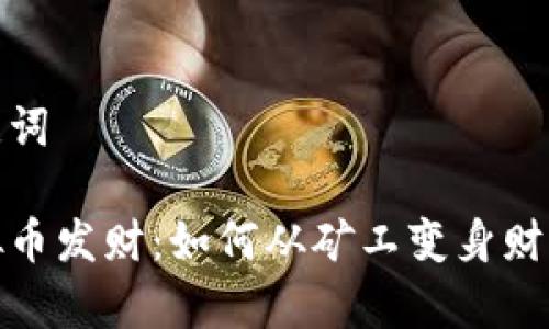 和关键词

挖虚拟币发财：如何从矿工变身财富赢家