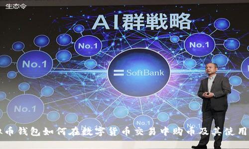 虚拟币钱包如何在数字货币交易中购币及其使用指南