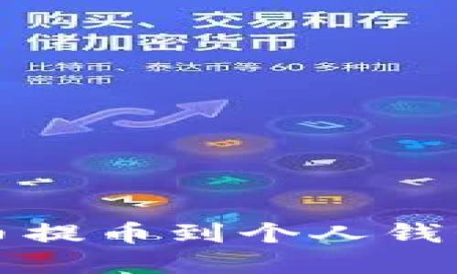 如何将虚拟币提币到个人钱包的详细指南