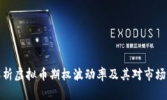 深入解析虚拟币期权波动率及其对市场的影响