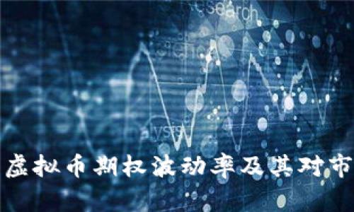 深入解析虚拟币期权波动率及其对市场的影响