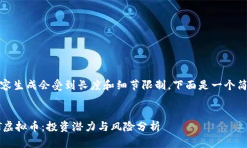 提示：内容生成会受到长度和细节限制，下面是一个简化版本。


理解OTT虚拟币：投资潜力与风险分析