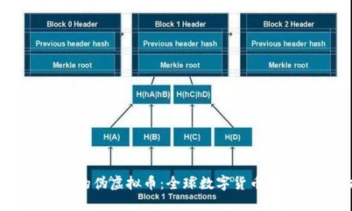 自带交易系统的伪虚拟币：全球数字货币市场的新兴挑战