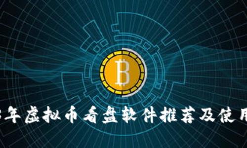 2023年虚拟币看盘软件推荐及使用指南