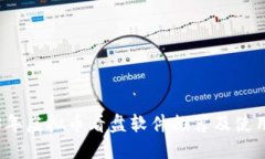 2023年虚拟币看盘软件推荐及使用指南
