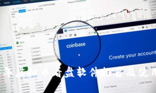 2023年虚拟币看盘软件推荐及使用指南