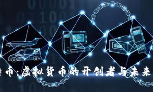 比特币：虚拟货币的开创者与未来展望