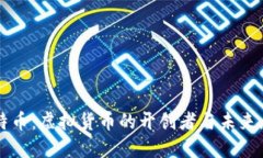 比特币：虚拟货币的开创者与未来展望