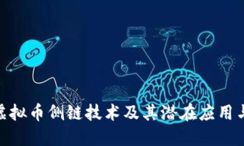 探索虚拟币侧链技术及其潜在应用与影响