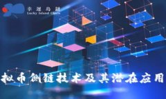 探索虚拟币侧链技术及其潜在应用与影响