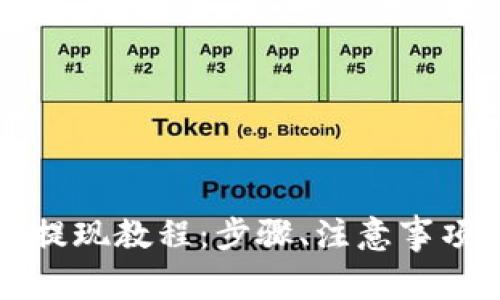 盘古社区虚拟币提现教程：步骤、注意事项及常见疑问解答