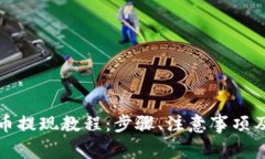 盘古社区虚拟币提现教程：步骤、注意事项及常