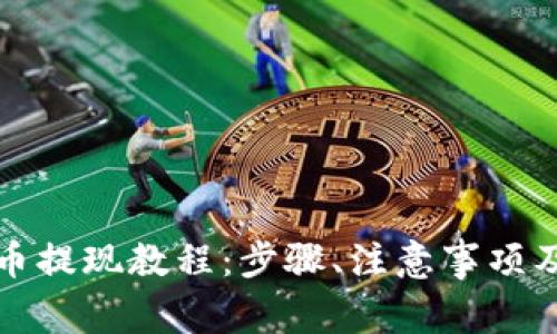 盘古社区虚拟币提现教程：步骤、注意事项及常见疑问解答