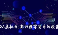 深入解析AIDA虚拟币：新兴数字货币的投资机会与