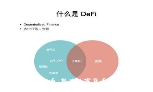 深入解析AIDA虚拟币：新兴数字货币的投资机会与风险