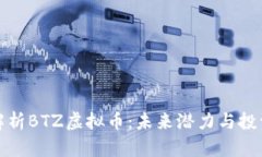 深度解析BTZ虚拟币：未来潜力与投资价值
