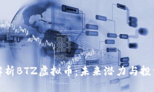 深度解析BTZ虚拟币：未来潜力与投资价值