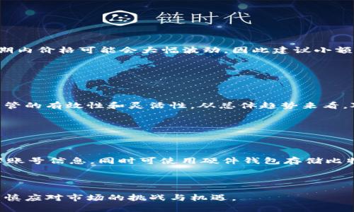 bipati比特币虚拟资产监管方针：全球视角与国家政策解析/bipati

比特币, 虚拟资产, 监管政策, 区块链, 加密货币/guanjianci

随着比特币及其他加密货币的普及，全球范围内对虚拟资产的监管需求日益增强。各国政府和金融监管机构开始关注比特币等虚拟资产背后的风险，包括市场波动性、欺诈行为、税收问题以及如何防止洗钱等。因此，比特币虚拟资产的监管方针逐渐成为学术界和实务界关注的热点话题。在这篇文章中，我们将探讨比特币的虚拟资产监管方针，从全球视角和各国政策入手，分析其影响以及面临的挑战。

一、全球比特币监管的现状

随着比特币的兴起，各国政府都在努力制定相应的监管政策。全球监管环境的差异性，使得不同地区的投资者面临不同的法规和标准。在某些国家，如美国、欧盟和加拿大，监管机构已经制定了特定的法规以规范比特币交易和市场，确保投资者的安全和市场的稳定。

具体来说，美国的证券交易委员会（SEC）和商品期货交易委员会（CFTC）分别负责监管虚拟货币的证券和商品属性。SEC将部分加密货币定性为证券，要求其发行方遵循证券法进行注册；CFTC则负责对以比特币等虚拟货币为基础的衍生品进行规管。在欧洲，欧盟的新一轮反洗钱指令（AMLD5）也将虚拟货币交易所纳入了监管范围，要求其遵循反洗钱规定。

相比之下，一些国家采用更为严厉的政策来限制虚拟资产的交易。例如，中国于2021年全面禁止比特币挖矿和交易，将其视为高风险投资，并警告投资者避免参与。这种监管趋势反映出不同国家对待比特币虚拟资产的差异性。

二、为什么需要监管比特币等虚拟资产

比特币的去中心化特性使其交易不受任何中央机构控制，这意味着其运作方式和传统金融系统截然不同。尽管这种特性带来了创新和自由，但同时也意味着缺乏透明度和标准化，导致不同的风险。首先，比特币价格波动极大，投资者面对巨额损失的风险；其次，虚拟资产交易所和钱包缺乏监管，容易成为诈骗和欺诈的温床。

更重要的是，比特币等虚拟资产经常被用作洗钱和其他犯罪活动的工具。由于区块链技术的匿名性，许多犯罪分子利用比特币进行非法交易。根据国际刑警组织的资料，虚拟资产的使用被认为是全球犯罪活动的重要部分，这使得各国急需制定相应的监管政策以应对可能带来的法律和社会风险。

三、区块链技术与比特币监管的关系

区块链技术是比特币及其他加密货币的底层技术，其分布式账本特性为金融交易提供了透明性和安全性。然而，这种去中心化和匿名性却也给监管带来了挑战。监管机构在努力理解和适应区块链技术的同时，也探索如何保持市场的安全性。

例如，一方面，区块链技术可以帮助监管机构追踪交易活动，识别可疑的资金流动，提高反洗钱能力；另一方面，监管机构需要确保技术的透明度，而这一点又与比特币本身的隐私特性相悖。这使得监管方针的制定变得复杂。

四、风险与挑战

比特币虚拟资产的监管面临多种风险和挑战。首先，不同国家的立法和政策差异使得全球范围内协调一致变得困难。例如，一国的虚拟资产交易所可能在另一国面临严格的法律限制，这使得跨境交易变得复杂且具有法律风险。

其次，虚拟资产的技术变革极为迅速，监管机构往往难以跟上其发展的步伐。今年以来，去中心化金融（DeFi）和非同质化代币（NFT）等新兴应用不断涌现，它们超出了传统法规的界限，给监管带来了新的挑战。此外，缺乏透明度的初创企业和投资机会也使得投资者面临风险，加大了监管的难度。

五、各国政策的经验借鉴

在面对比特币及其他虚拟资产的监管时，各国的做法并不统一。例如，美国比较成熟的法治体系提供了框架保障，且自行业协会的自律监管、行业自我规范等方法也值得借鉴。而新加坡则采用相对宽松的监管政策，鼓励创新以吸引投资者。

相对而言，日本尚未见显著太多风险控制的措施，新兴市场如乌克兰、印度等国则面临着如何在鼓励金融科技创新与保持金融系统稳定之间取得平衡的困境。通过吸收其他国家的经验教训，可以为完善自身的比特币虚拟资产监管政策提供参考。

六、未来的发展方向

展望未来，全球比特币虚拟资产的监管必将趋向更为规范化与精细化。区块链技术的不断进步以及传统金融体系的调整，也要求监管政策与时俱进。尤其是国际社会需增加合作，共同打击与遏制虚拟资产领域的非法活动，这将是未来监管走向的重要趋势。

此外，监管机构也应该提高与行业之间的沟通，有效地发展和推广适合虚拟资产的监管框架，减少不必要的法规障碍，支持创新。同时，加强对投资者的教育，提高其风险意识，也将为整个市场的健康发展打下基础。

常见问题解答

以下是六个与比特币虚拟资产监管相关的常见问题：

问题一：比特币的合法性如何界定？

比特币的合法性因国而异。在某些国家，比特币被视为合法的支付手段，允许企业和个人对其进行交易；在另一些国家，比特币的使用则受到限制或全面禁止。各国对于比特币的监管法律的制定，通常以其对经济和金融稳定的潜在影响为基础。

例如，在美国，比特币被认定为商品，受CFTC监管，而在日本，比特币被认可为合法支付方式，监管相对宽松。反之，中国则全面禁止比特币交易和挖矿。各国之间的法律法规差异，使得国际投资者在参与比特币交易时需谨慎行事，避免触犯当地法律。

问题二：如何评估比特币的价格风险？

比特币的价格波动性极高，因其市场需求、投资者情绪、政策环境等多方面因素影响。因此，评估比特币的价格风险应综合考虑技术分析、基本面因素和市场情绪等。同时，也要密切关注全球宏观经济环境的变化，以及各国的政策导向，因其可能对市场情绪产生巨大影响。

通常，投资者可以通过技术指标（如相对强弱指数、移动平均线等）预判价格走势，同时结合市场情绪数据和基本面信息进行全面评估。此外，分散投资也是降低风险的有效手段，避免过度集中投资于比特币等单一资产。

问题三：如何参与合规的比特币交易？

要参与合规的比特币交易，首先需要了解所处国家的相关法规，确保交易活动符合当地法律。其次，应选择受监管的交易平台进行交易，这些平台会遵循相关的反洗钱规定，并对用户进行身份验证，保护用户的资产安全。

在交易前还需做好充分的研究，了解市场行情和价格走势，制定合理的交易策略。此外，保持对新规的关注也是必要的，以便及时调整自身的投资策略，避免法律风险。

问题四：比特币投资回报与风险如何权衡？

比特币作为一种高风险资产，往往伴随着高回报。在进行比特币投资时，投资者应充分评估自身的风险承受能力，结合个人的财务状况和投资目标。比特币市场的高波动性意味着短期内价格可能会大幅波动，因此建议小额投资以降低整体风险。

同时，将比特币投资与其他资产组合，进行适当的资产配置，也能有效降低总体风险。在权衡回报与风险时，需明确投资期限、风险承受度以及市场预判，以制定适合自身的投资策略。

问题五：未来比特币的监管趋势会如何？

未来比特币的监管将趋向于全球化和标准化，各国的监管机构在共享信息、协调监管方面将加强合作。同时，随着区块链技术的进步，监管机构将引入更加精细化的技术手段，确保监管的有效性和灵活性。从总体趋势来看，对比特币的监管将更加注重保护投资者利益，减少操纵市场和潜在的洗钱行为。

在这样的背景下，行业自律也将变得愈加重要，鼓励行业共同制定标准，进行自我规范，以提升比特币市场的透明度和安全性，降低监管风险。

问题六：如何维护比特币交易的安全性？

维护比特币交易的安全性，首先要选择声誉良好的交易平台，确保该平台的安全措施，如冷钱包存储、双重认证、加密传输等。其次，个人用户也应提高安全意识，定期更改密码，不泄露账号信息，同时可使用硬件钱包存储比特币以增强安全性。

此外，用户还需保持对市场信息的敏感，注意识别潜在的诈骗行为，以防止虚假投资和钓鱼攻击。了解常见的网络安全威胁以及防范措施，是确保比特币交易安全的重要步骤。

总的来说，得益于其技术创新，比特币在金融市场中占据着重要位置，未来的监管政策将是促进市场健康发展的关键因素。无论是投资者还是监管者，都应深入理解比特币的特性，谨慎应对市场的挑战与机遇。