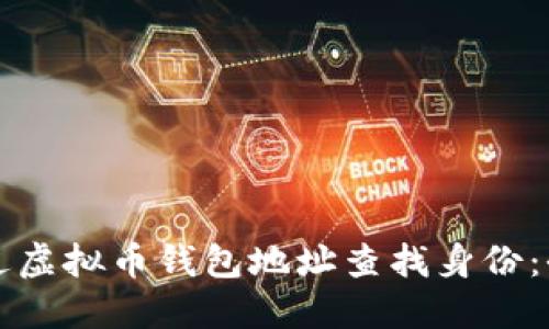 如何通过虚拟币钱包地址查找身份：全面指南