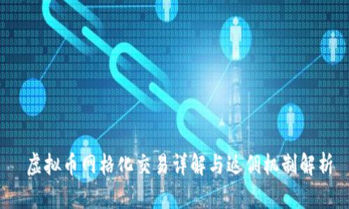  虚拟币网格化交易详解与返佣机制解析