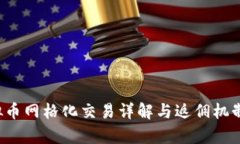  虚拟币网格化交易详解与返佣机制解析