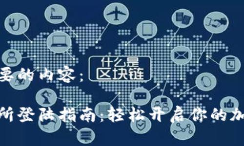这里是你需要的内容：

虚拟币交易所登陆指南：轻松开启你的加密货币之旅