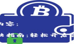 这里是你需要的内容：虚拟币交易所登陆指南：