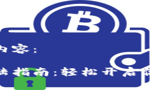 这里是你需要的内容：

虚拟币交易所登陆指南：轻松开启你的加密货币之旅
