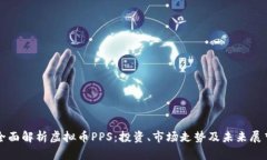 全面解析虚拟币PPS：投资、市场走势及未来展望