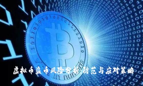  虚拟币盗币风险分析：防范与应对策略