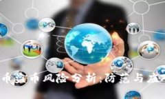  虚拟币盗币风险分析：防范与应对策略