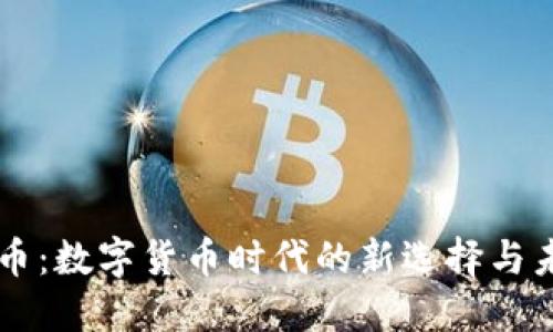 IA虚拟币：数字货币时代的新选择与未来展望
