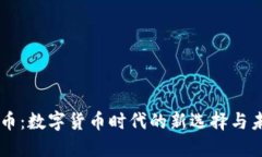 IA虚拟币：数字货币时代的新选择与未来展望