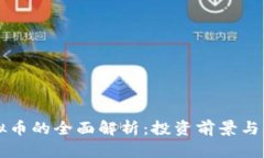 致远社区虚拟币的全面解析：投资前景与应用价