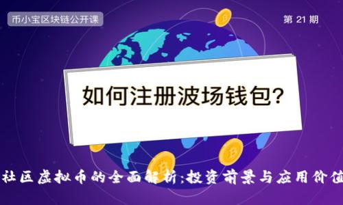 致远社区虚拟币的全面解析：投资前景与应用价值分析