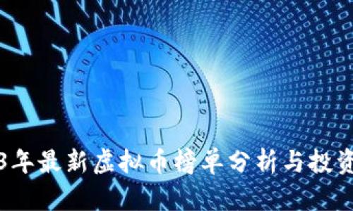 2023年最新虚拟币榜单分析与投资指南