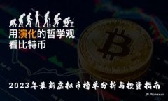 2023年最新虚拟币榜单分析与投资指南