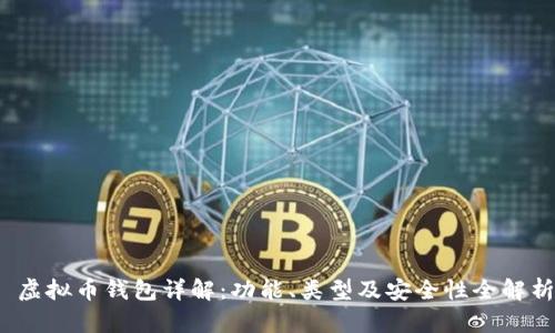  虚拟币钱包详解：功能、类型及安全性全解析