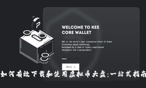 如何有效下载和使用虚拟币大盘：一站式指南