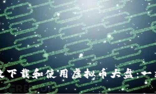 如何有效下载和使用虚拟币大盘：一站式指南