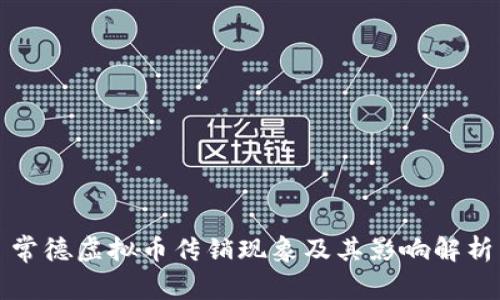 常德虚拟币传销现象及其影响解析